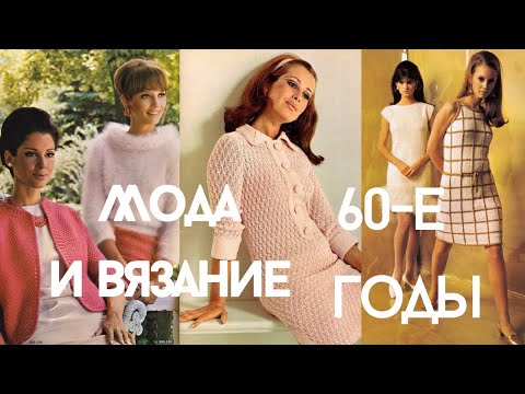 Видео: Вязаная мода 60-х годов . Платья крючком ,балаклавы, вязаные пальто и кардиганы.