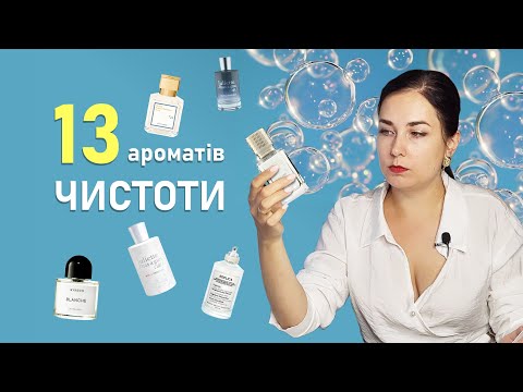 Видео: Парфумерний дрескод: мило, свіжість, альдегіди 🧼 