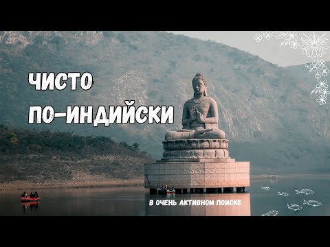 Видео: Чисто? В Индии? Проверяю лично!