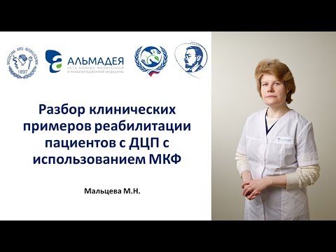 Видео: Мальцева М.Н. Разбор клинических примеров реабилитации пациентов с ДЦП с использованием МКФ