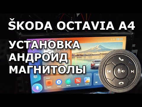 Видео: Škoda Octavia A4. Установка Android магнитолы.