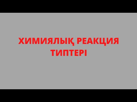 Видео: Химиялық реакция типтері. 8-сынып