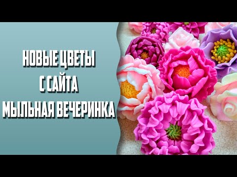 Видео: Новые цветы с сайта "Мыльная вечеринка" | Распаковка посылки
