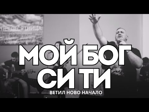 Видео: ИСУС МОЙ БОГ СИ ТИ | Ветил Ново Начало | YOU ARE MY GOD | BethelNB