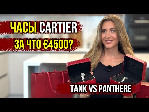 Видео: За ЧТО €4500 - Часы Cartier Tank или Panthere? Обзор Самых Желанных ЧАСОВ Картье 🔥