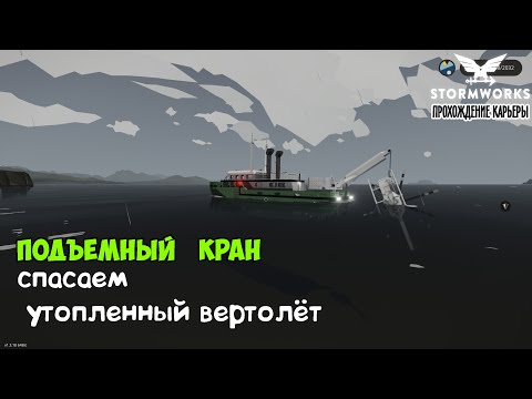 Видео: Stormworks #13– Спасаю свою вертолёт. Строим подъёмный кран  ► Прохождение карьеры