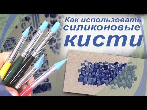 Видео: Тестирую силиконовые кисти с Али экспресс.