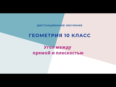 Видео: Угол между прямой и плоскостью