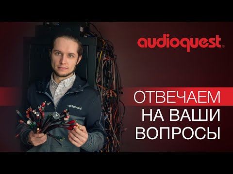Видео: AudioQuest - отвечаем на Ваши вопросы.