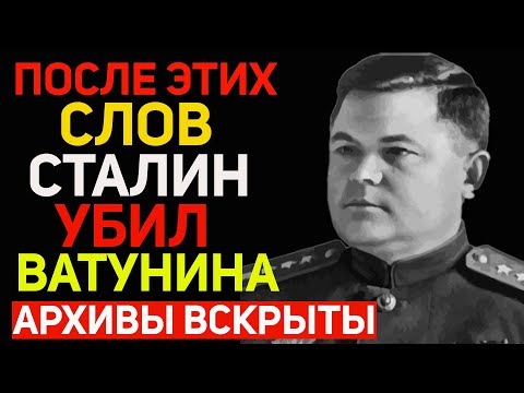 Видео: За какие слова Сталин приказал расстрелять Ватунина? Правда, которую скрывали 80 лет!