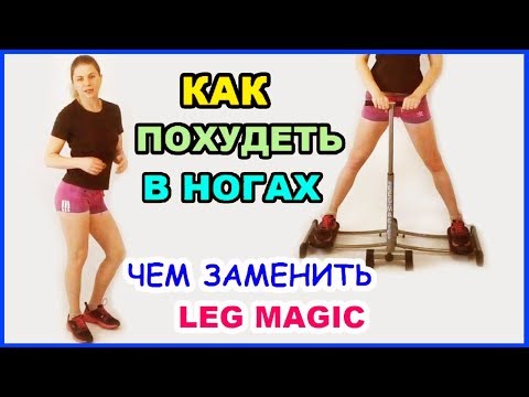 Видео: КАК ПОХУДЕТЬ В НОГАХ. Чем заменить LEG MAGIC. Тренировка ног. Похудение ног. NG fitness