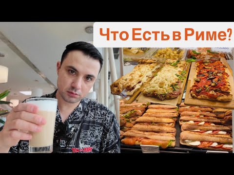 Видео: Фуд-корт в Риме/ Что Есть на Станции Термини