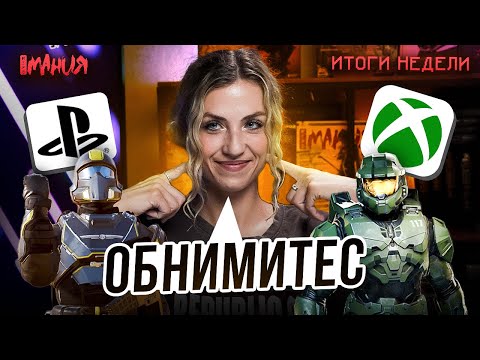 Видео: HELLDIVERS 2 ПОМИРИЛА XBOX И SONY! ТРОЛЛИ УНИЧТОЖАЮТ МАСТЕРСКУЮ STEAM? | Итоги недели