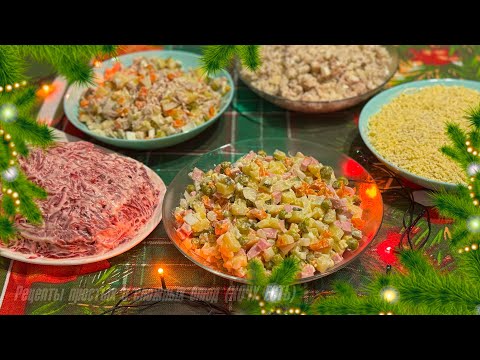 Видео: 5 ПОПУЛЯРНЫХ САЛАТОВ НА 🎄НОВЫЙ ГОД В СССР