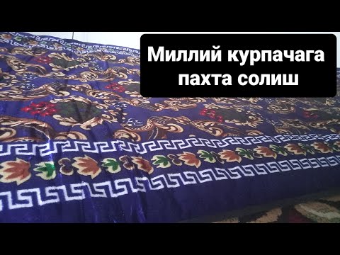 Видео: курпачага пахта солиб тикиш