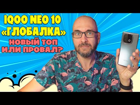 Видео: НОВЫЙ ТОП ИЛИ ПОЛНЫЙ ПРОВАЛ? | IQOO NEO 10 ГЛОБАЛКА ОБЗОР