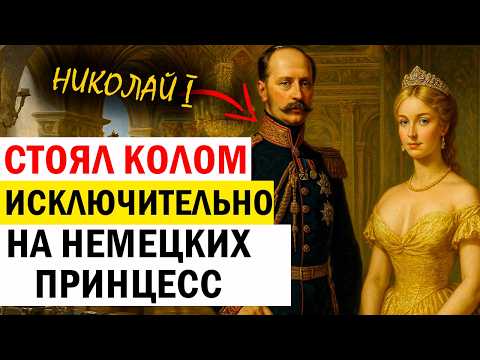 Видео: НЕМКИ - Истинные ХОЗЯЙКИ Русского Императорского Двора ! В жены ТОЛЬКО Немецкую Принцессу !