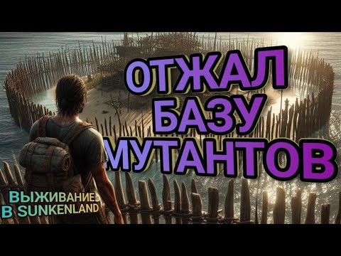 Видео: СОЛО ВЫЖИВАНИЕ в  Sunkenland! Отжал базу мутантов! Обновление Sunkenland #выживание