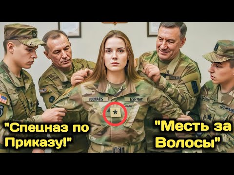 Видео: Курсанты Издевались И Обрезали Ей Волосы - Замерли, Когда Отряд Спецназа Ворвался По Её Приказу