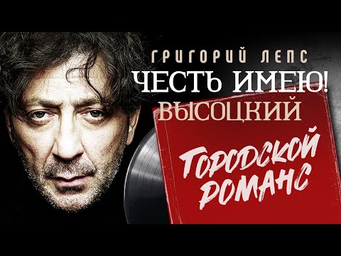Видео: Григорий Лепс - Честь имею! - Городской романс - Высоцкий