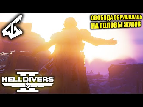 Видео: 🔥HELLDIVERS 2🔥 ➤ БОМБЕЖКА ЖУКОВ И НЕ ТОЛЬКО... СЛОЖНОСТЬ "ЭКСТРИМ" [4K]