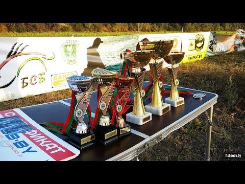Видео: Чемпионат Беларуси по спиннингу с берега. БСБ 2 этап 19.08.17.