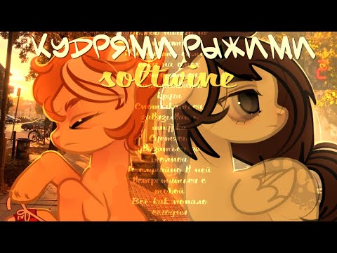 Видео: ПОНИ КЛИП/PMV - "кудрями рыжими" (коротко)