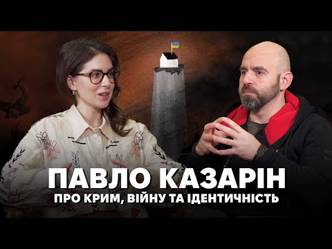 Видео: Павло Казарін про пошук ідентичності, міфи про Крим, кримських татар та війну