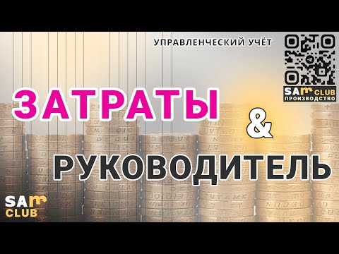 Видео: Надо ли руководителю предприятия знать о затратах?
