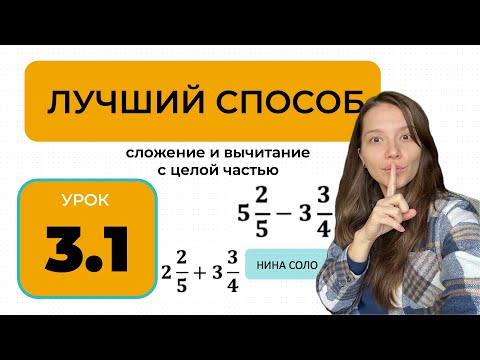 Видео: Обыкновенные дроби с целой частью — мой способ без боли