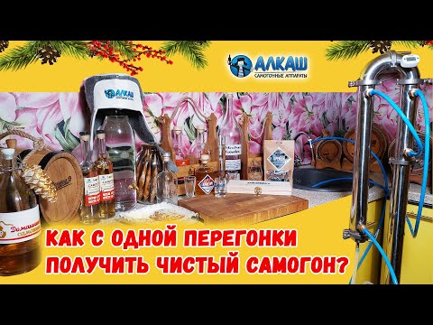 Видео: КАК С ОДНОЙ ПЕРЕГОНКИ ПОЛУЧИТЬ ЧИСТЫЙ САМОГОН?