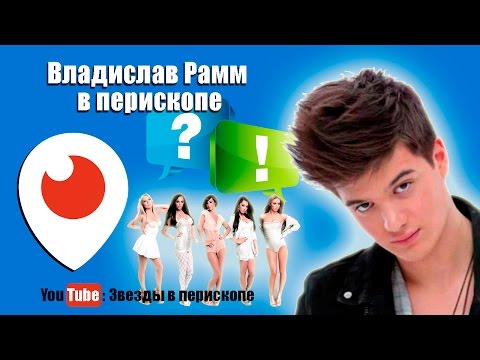 Видео: Влад Рамм Перископ какие девушки нравятся Рамму 27 01