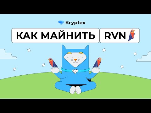 Видео: Как майнить Ravencoin (Windows, Hive OS, Rave OS)