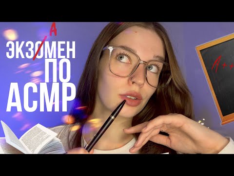 Видео: экзамен по АСМР для тебя | близкий нежный шёпот