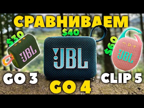 Видео: Сравниваем JBL GO 4 vs GO 3 vs CLIP 5  - Лучшая Портативная МИНИ Колонка!