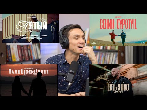 Видео: FREEMAN 996 - Күтпөгүн / CAPTOWN - Пятый / GORIZONT - Сенин Сүрөтүң  / Loc-Dog - Есть у нас. Реакция