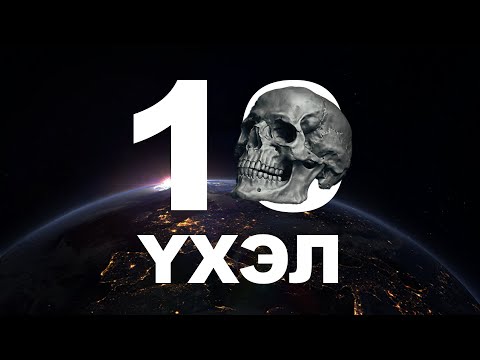Видео: ХҮН ТӨРӨЛХТӨНД СУРГАМЖ ҮЛДЭЭСЭН ҮХЛҮҮД