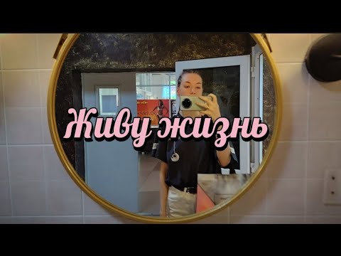 Видео: ЖИВУ ЖИЗНЬ. ПЕРЕПАДЫ НАСТРОЕНИЯ. 