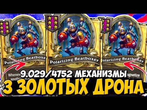 Видео: 9.029/4752 МЕХАНИЗМЫ / 3 ЗОЛОТЫХ ДРОНА / МЕХАНИЗМЫ | ПОЛЯ СРАЖЕНИЙ Hearthstone Battlegrounds