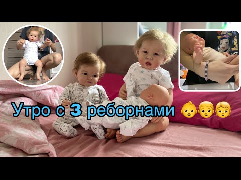 Видео: Утро с  3 реборнами мальчиками | Тобиах Лиам и Лёва | Morning with 3 reborn baby Liam, Tobiah