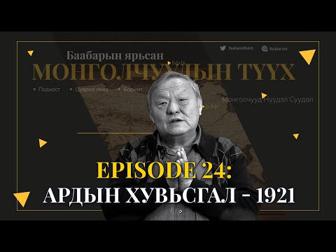 Видео: Episode 24: Ардын Хувьсгал - 1921