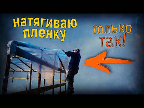 Видео: ТЕПЕРЬ НАКРЫВАЮ ТЕПЛИЦУ ПЛЕНКОЙ ТОЛЬКО ТАКИМ СПОСОБОМ!!!