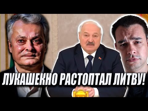 Видео: ЛУКАШЕНКО РАСТОПТАЛ САНКЦИИ ЛИТВЫ "ПУСТЬ ВИЗЖАТ У СЕБЯ ДОМА"