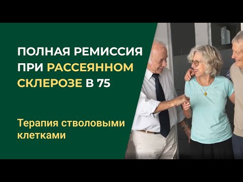 Видео: Стволовые клетки при РС, полная ремиссия в 75 лет