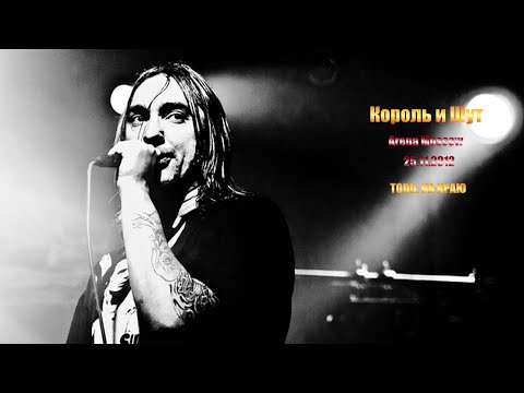 Видео: "Король и Шут" в Arena Moscow, 25.11.2012. Исправленный звук