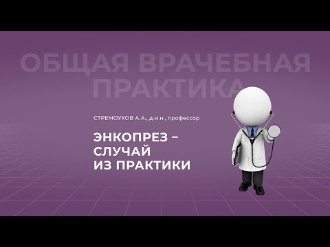 Видео: 30.10.2021 19:00 Энкопрез. Случай из практики
