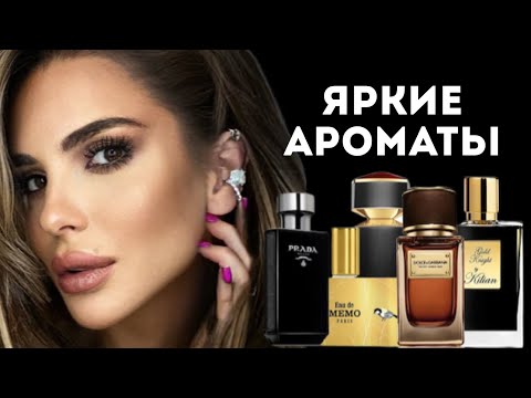 Видео: ВЫ НЕ ОСТАНЕТЕСЬ БЕЗ ВНИМАНИЯ: ЯРКИЕ АРОМАТЫ #косметика #духи #парфюмерия #ароматы #ароматы