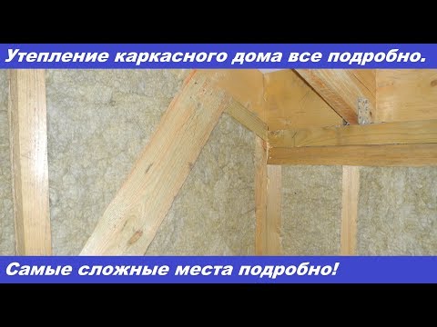 Видео: Монтаж утеплителя в каркасном доме. Самые сложные узлы подробно!