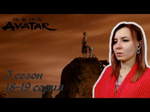 Видео: ПОИСК РЕШЕНИЙ | Аватар: Легенда об Аанге 18-19 серия 3 сезон | Реакция