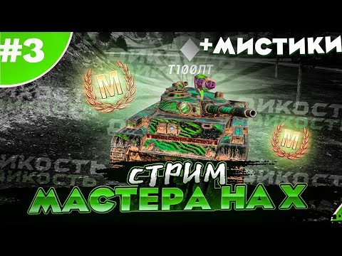 Видео: МИСТИКИ +♣️Мастера На Всех X♣️ - Выбиваем 100к Голды! а, ну и т100лет...  - Стрим Tanks Blitz